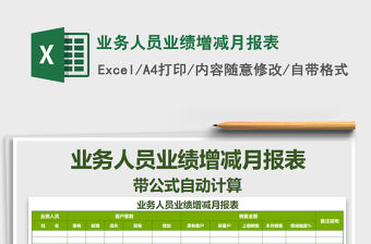 2021年業務人員業績增減月報表