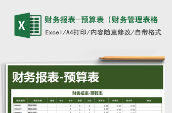 2021年財(cái)務(wù)報(bào)表-預(yù)算表（財(cái)務(wù)管理表格免費(fèi)下載