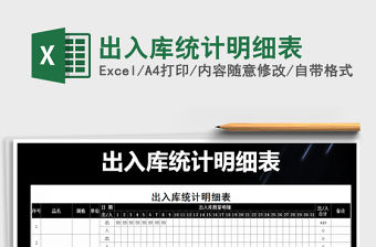 2021年出入庫統(tǒng)計明細(xì)表