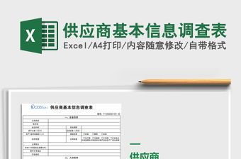 2021年供應商基本信息調查表