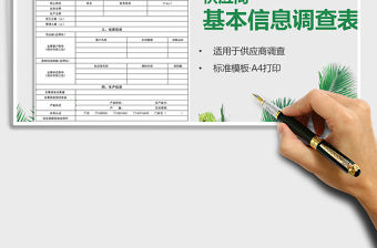 2021年供應商基本信息調查表