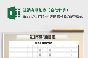 2021年進(jìn)銷存明細(xì)表（自動(dòng)計(jì)算）