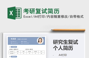 2021年考研復(fù)試簡(jiǎn)歷免費(fèi)下載