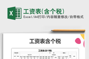 2021年工資表(含個稅)