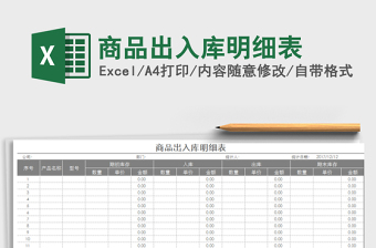 2021年商品出入庫明細(xì)表