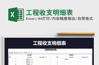 2021年工程收支明細表