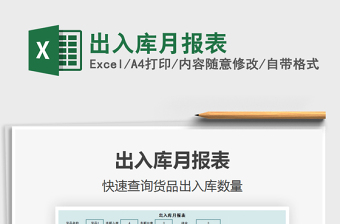 2021年出入庫月報表
