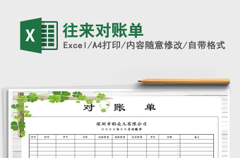 2021年往來對(duì)賬單