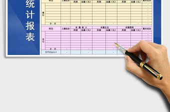 2021年收支記賬統(tǒng)計(jì)報(bào)表