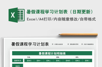 2021年暑假課程學習計劃表（日期更新）