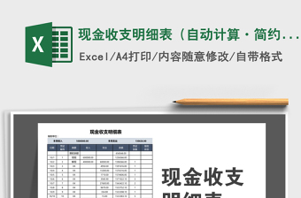 2021年現(xiàn)金收支明細表（自動計算·簡約商務(wù)）