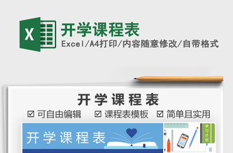 2021年開學(xué)課程表