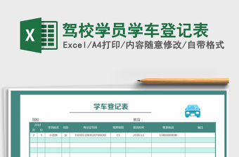 2021年駕校學(xué)員學(xué)車登記表