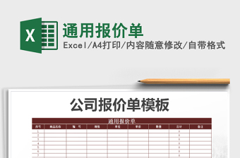 2021年通用報(bào)價(jià)單