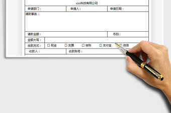 2021年财务请款单