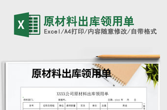 2021年原材料出庫領用單