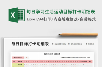 2021年每日學習生活運動目標打卡明細表