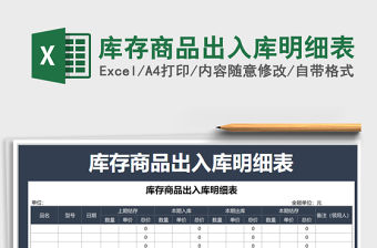 2021年庫存商品出入庫明細表