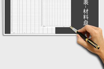 2021年原材料存貨盤點表