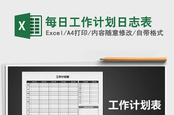 2021年每日工作計劃日志表