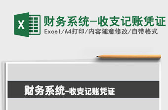 2021年財務系統-收支記賬憑證