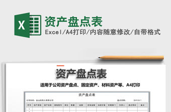 2021年資產(chǎn)盤點(diǎn)表