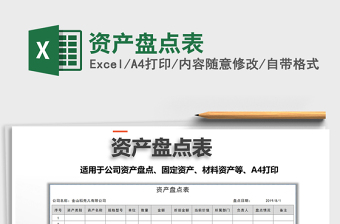 2021年資產(chǎn)盤點表