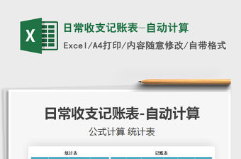 2021年日常收支記賬表-自動計算