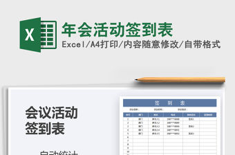 2021年年會活動簽到表