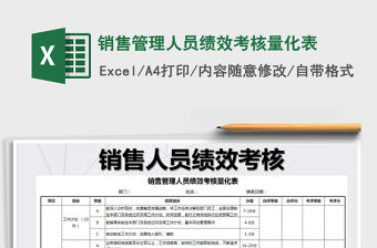 2021年銷售管理人員績效考核量化表