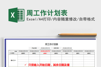 2021年周工作计划表