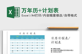 2021年萬年歷+計劃表