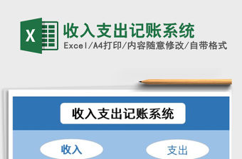 2021年收入支出記賬系統