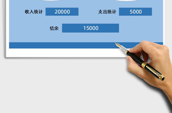 2021年收入支出记账系统