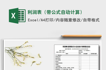 2021年利潤(rùn)表（帶公式自動(dòng)計(jì)算）