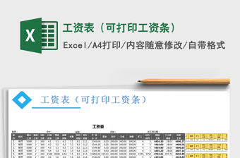 2021年工資表（可打印工資條）