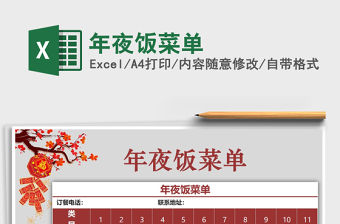 2021年年夜飯菜單