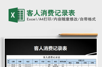 2021年客人消費記錄表