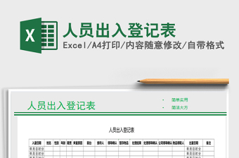 2021年人員出入登記表