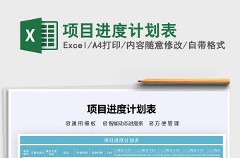 2021年項目進度計劃表免費下載