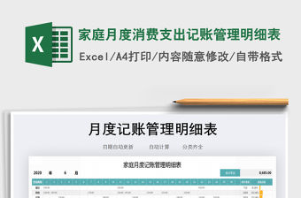 2021年家庭月度消費支出記賬管理明細表