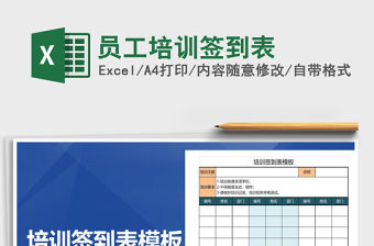 2021年員工培訓簽到表