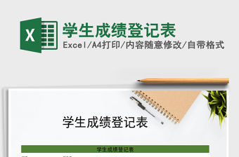 2021年學(xué)生成績登記表
