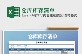 2021年倉庫庫存清單