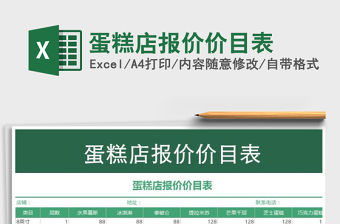 2021年蛋糕店報價價目表