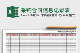 2021年采購合同信息記錄表