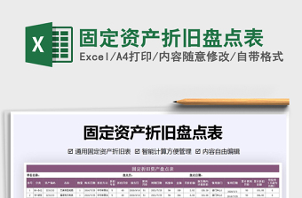 2021年固定資產(chǎn)折舊盤點表