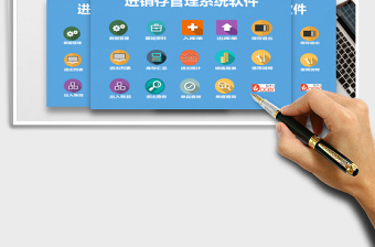 2021年進銷存管理系統(tǒng)（零基礎通用版）
