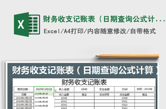 2021年財務(wù)收支記賬表（日期查詢公式計算）