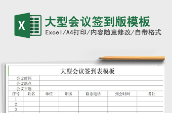 2021年大型會(huì)議簽到版模板